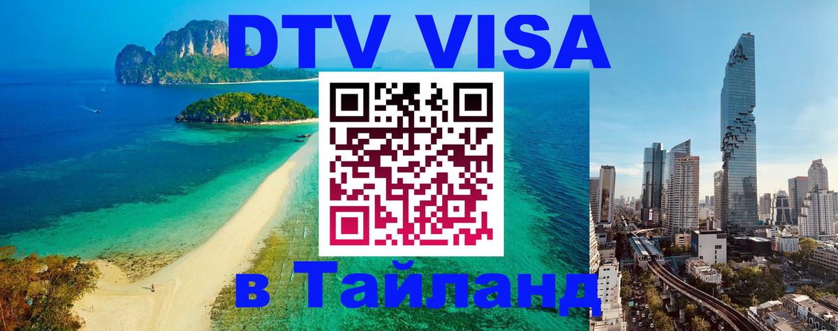 Оформление DTV визы под ключ: стоимость и тарифы, только загранпаспорт - Чиангмай  04.10.2025 