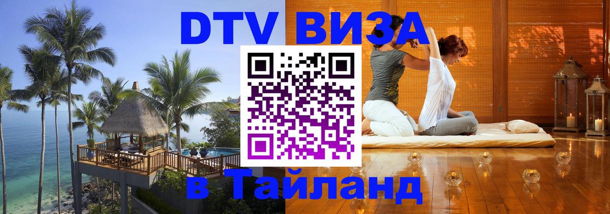 DTV (ДТВ) visa Таиланд 