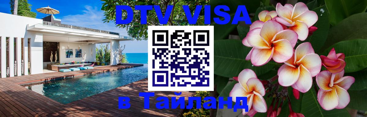 DTV виза Тайланд Чиангмай 